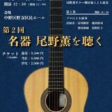 栗田和樹講師出演「第2回 名器 尾野薫を聴く」