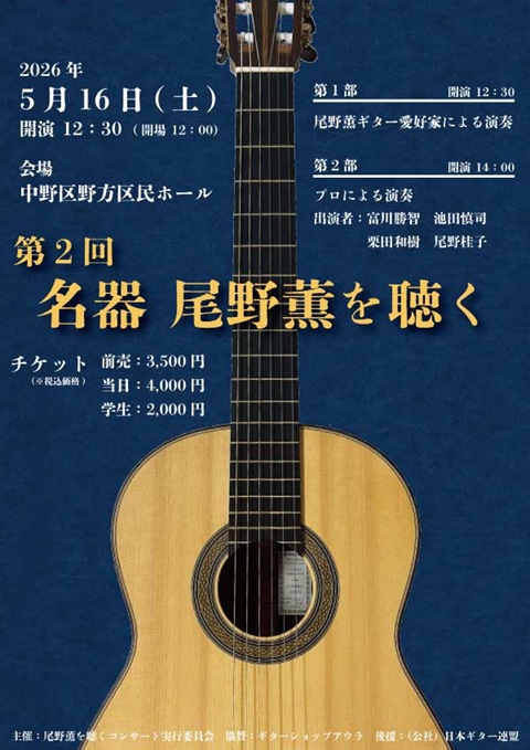 栗田和樹講師出演「第2回 名器 尾野薫を聴く」