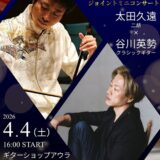 谷川英勢講師出演「ジョイントミニコンサート〜弦が紡ぐ、東と西の響...
