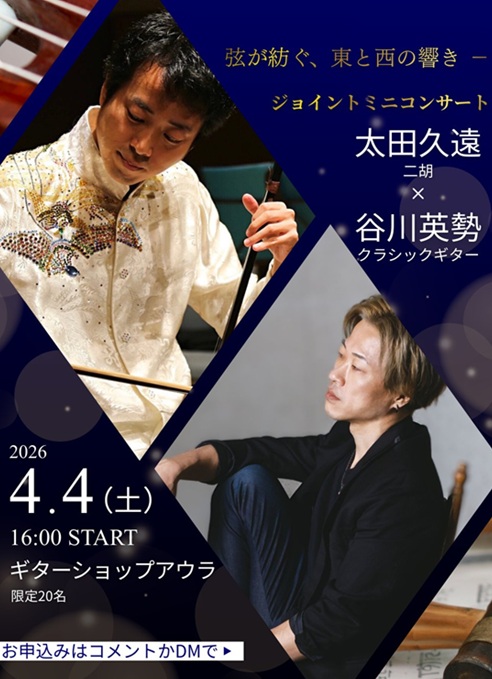 谷川英勢講師出演「ジョイントミニコンサート〜弦が紡ぐ、東と西の響き〜」