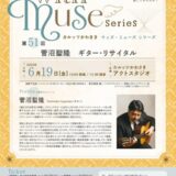 菅沼聖隆講師出演「ギター・リサイタル」