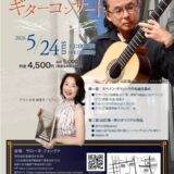 山田陽一郎講師出演「初夏のスペインな昼下がり ギターコンサート」