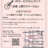 柳真一郎講師出演「ギター＆ウクレレライブ」