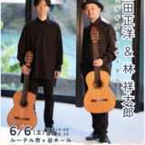 益田正洋講師出演「デュオギターリサイタル」