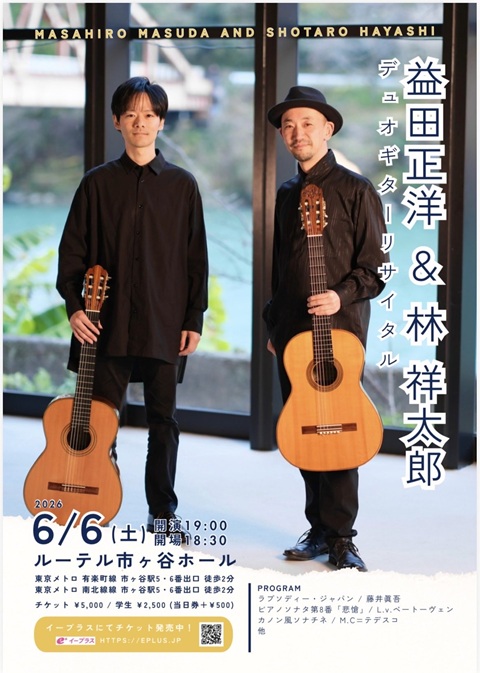 益田正洋講師出演「デュオギターリサイタル」