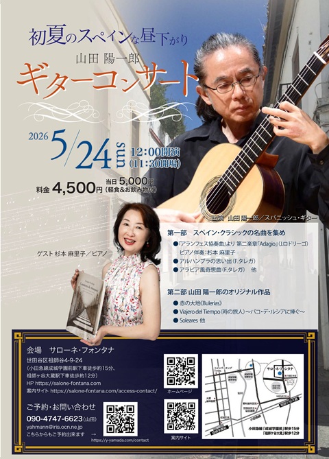 山田陽一郎講師出演「初夏のスペインな昼下がり ギターコンサート」