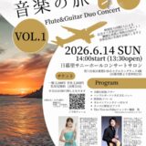 岡本和也講師出演「フルートとギターで巡る音楽の旅vol.1」