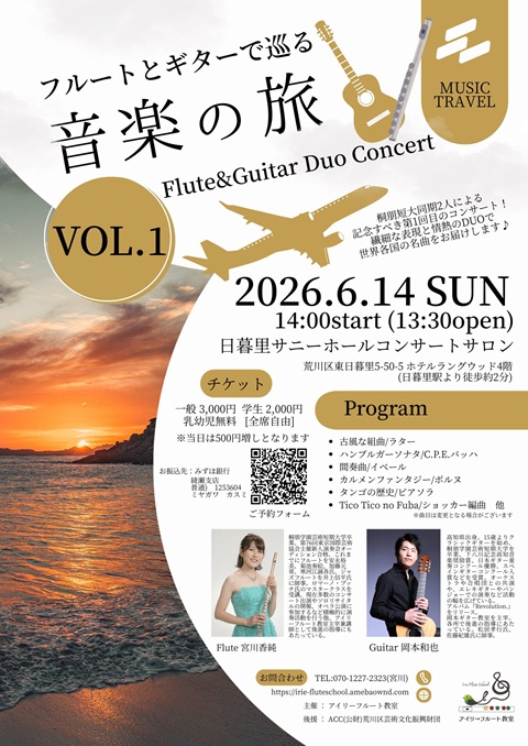 岡本和也講師出演「フルートとギターで巡る音楽の旅vol.1」