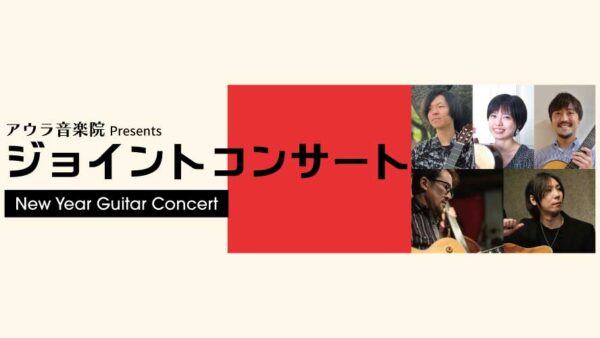 アウラ音楽院Presents 『ジョイントコンサート‐New Year Guitar Concert‐』公演レポート＆ダイジェス...