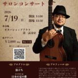 菅沼聖隆 サロンコンサート