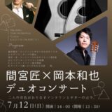 岡本和也講師出演「デュオコンサート」