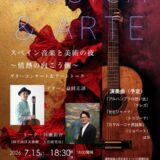 益田正洋講師出演「スペイン音楽と美術の夜〜情熱の向こう側〜」