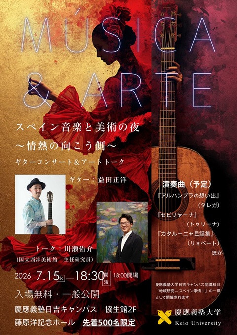 益田正洋講師出演「スペイン音楽と美術の夜〜情熱の向こう側〜」