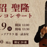 「菅沼聖隆サロンコンサート」開催決定