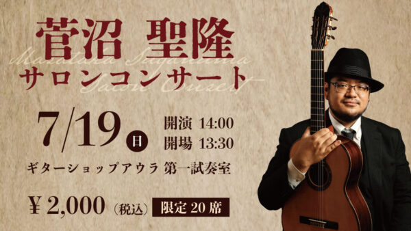 「菅沼聖隆サロンコンサート」開催決定