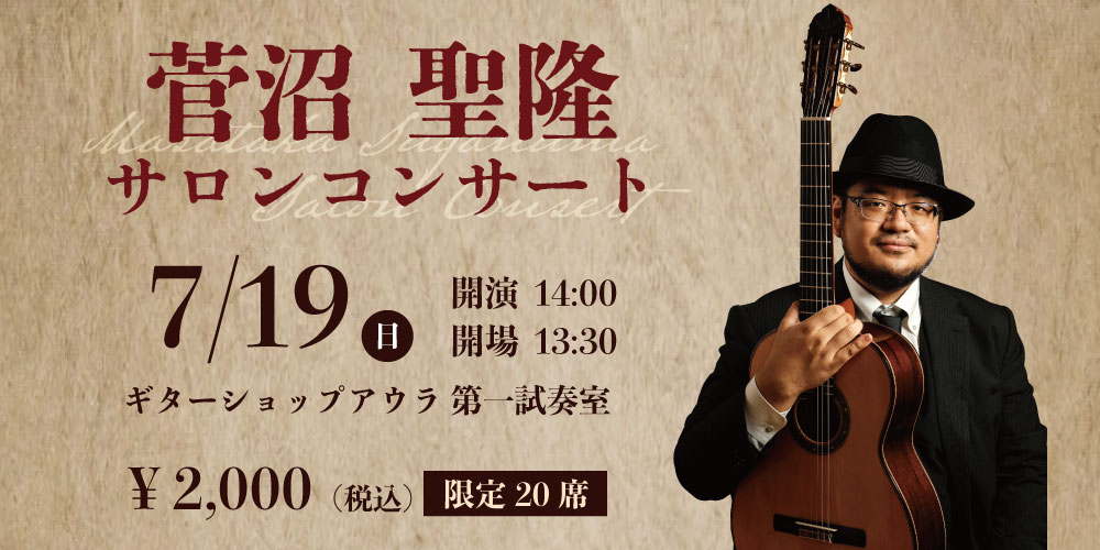 「菅沼聖隆サロンコンサート」開催決定