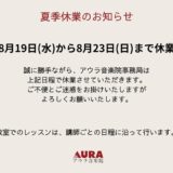 事務局　夏季休業のお知らせ