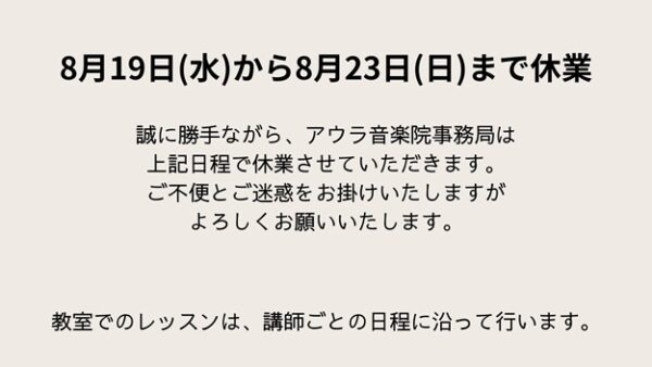 事務局　夏季休業のお知らせ