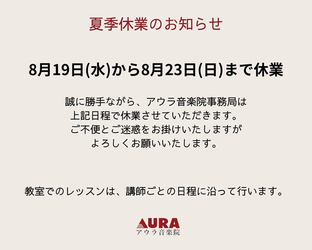 事務局 夏季休業のお知らせ