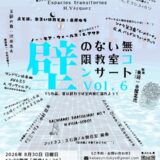 岡本和也講師・岡本あや講師・本多磨弥講師出演「壁のない無限教室コ...