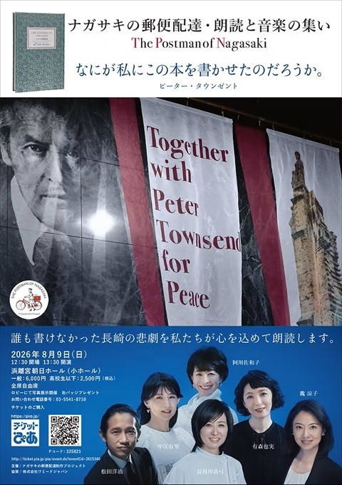 佐藤洋平講師出演「ナガサキの郵便配達・朗読と音楽の集い」