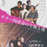 本多磨弥講師出演「ギター四重奏の午後と夜 伝統と昇華〜そして極北...