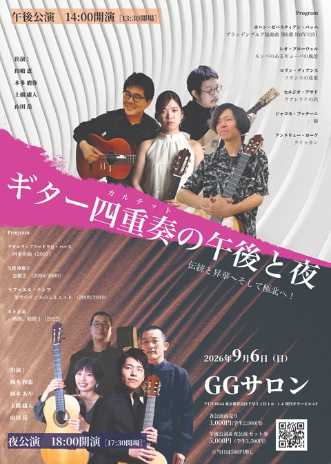 本多磨弥講師出演「ギター四重奏の午後と夜 伝統と昇華〜そして極北へ！」午後公演