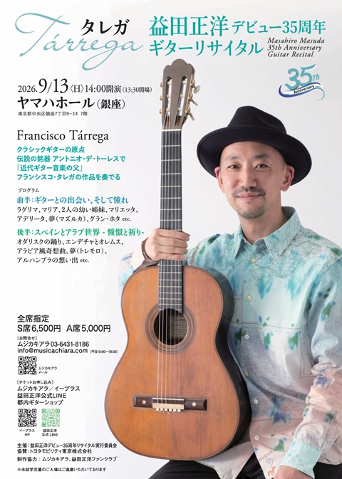 益田正洋講師出演「デビュー35周年ギターリサイタル」