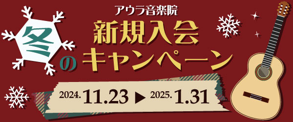 冬の入会応援キャンペーン